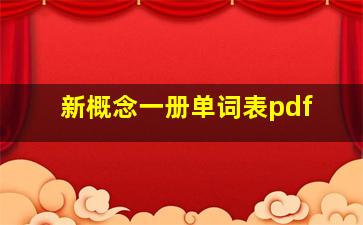 新概念一册单词表pdf