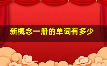 新概念一册的单词有多少