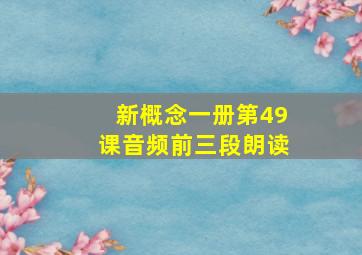 新概念一册第49课音频前三段朗读