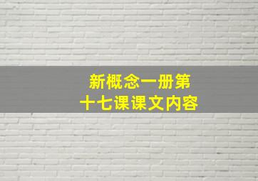 新概念一册第十七课课文内容