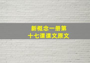 新概念一册第十七课课文原文