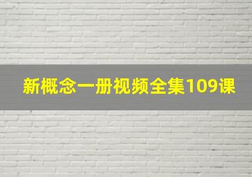 新概念一册视频全集109课