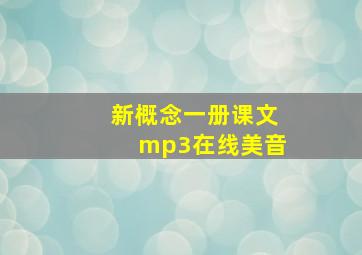 新概念一册课文mp3在线美音