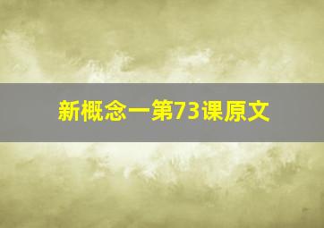 新概念一第73课原文