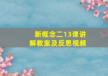 新概念二13课讲解教案及反思视频