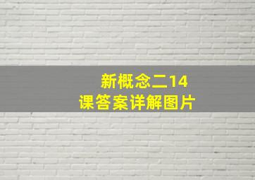 新概念二14课答案详解图片