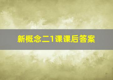 新概念二1课课后答案