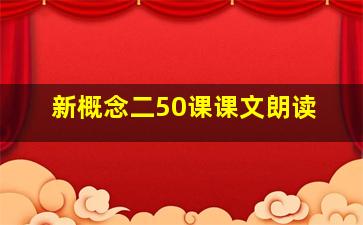 新概念二50课课文朗读