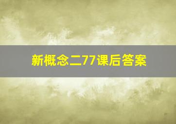 新概念二77课后答案