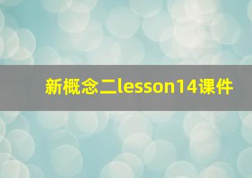 新概念二lesson14课件