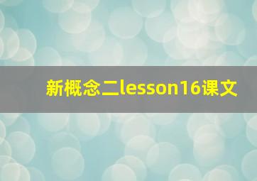 新概念二lesson16课文