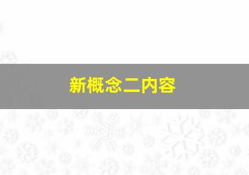 新概念二内容