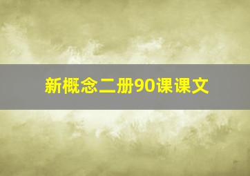 新概念二册90课课文