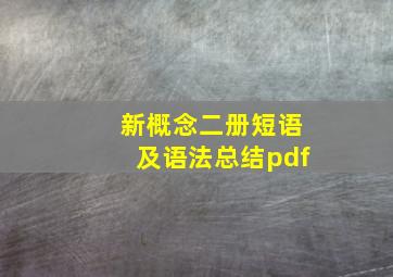 新概念二册短语及语法总结pdf