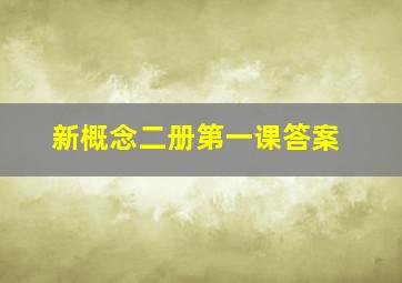 新概念二册第一课答案