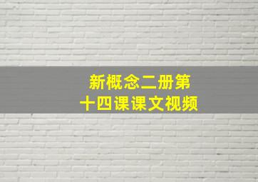 新概念二册第十四课课文视频