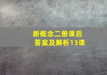 新概念二册课后答案及解析13课