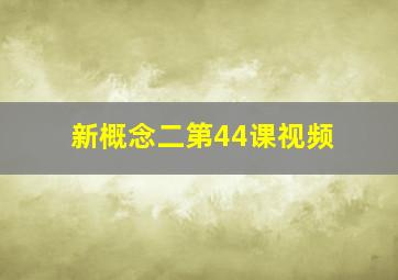 新概念二第44课视频