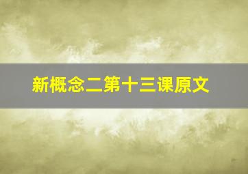 新概念二第十三课原文