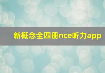 新概念全四册nce听力app