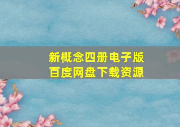 新概念四册电子版百度网盘下载资源