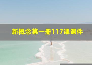 新概念第一册117课课件