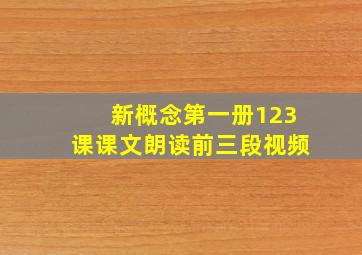 新概念第一册123课课文朗读前三段视频