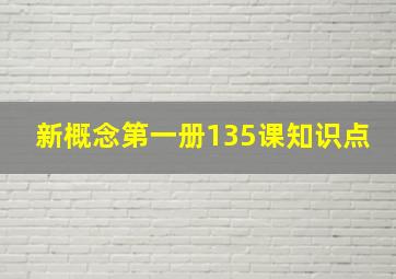 新概念第一册135课知识点