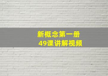 新概念第一册49课讲解视频