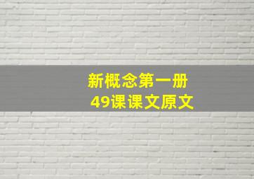 新概念第一册49课课文原文