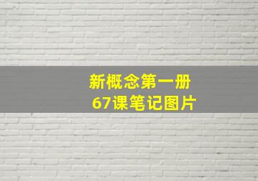 新概念第一册67课笔记图片