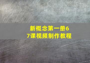 新概念第一册67课视频制作教程