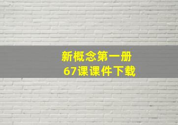 新概念第一册67课课件下载