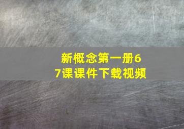 新概念第一册67课课件下载视频