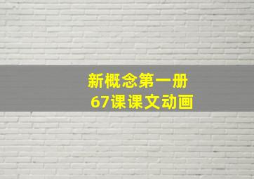 新概念第一册67课课文动画