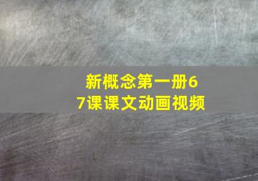 新概念第一册67课课文动画视频