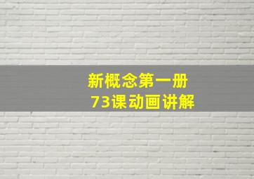 新概念第一册73课动画讲解