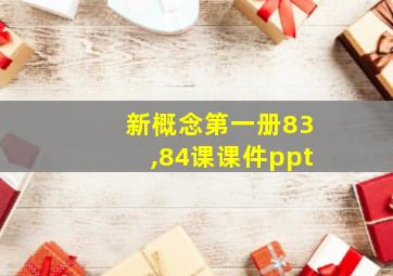 新概念第一册83,84课课件ppt