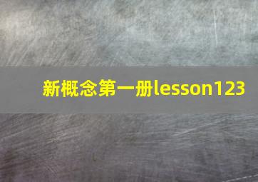 新概念第一册lesson123