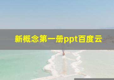 新概念第一册ppt百度云