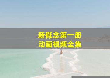 新概念第一册动画视频全集