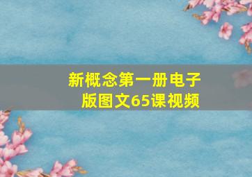 新概念第一册电子版图文65课视频