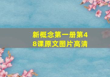 新概念第一册第48课原文图片高清