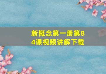 新概念第一册第84课视频讲解下载