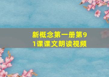 新概念第一册第91课课文朗读视频