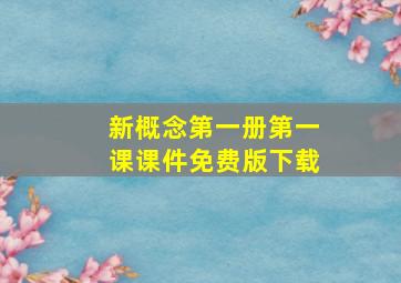 新概念第一册第一课课件免费版下载