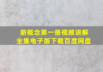 新概念第一册视频讲解全集电子版下载百度网盘