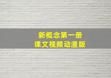 新概念第一册课文视频动漫版