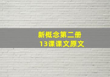 新概念第二册13课课文原文