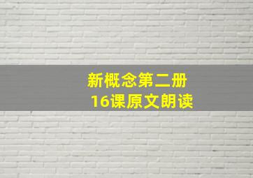 新概念第二册16课原文朗读